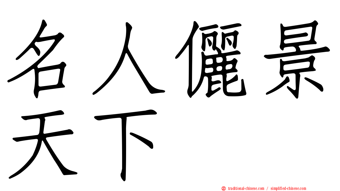 名人儷景天下