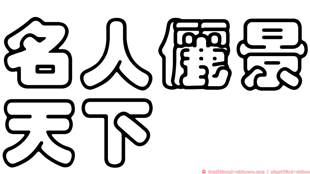 名人儷景天下