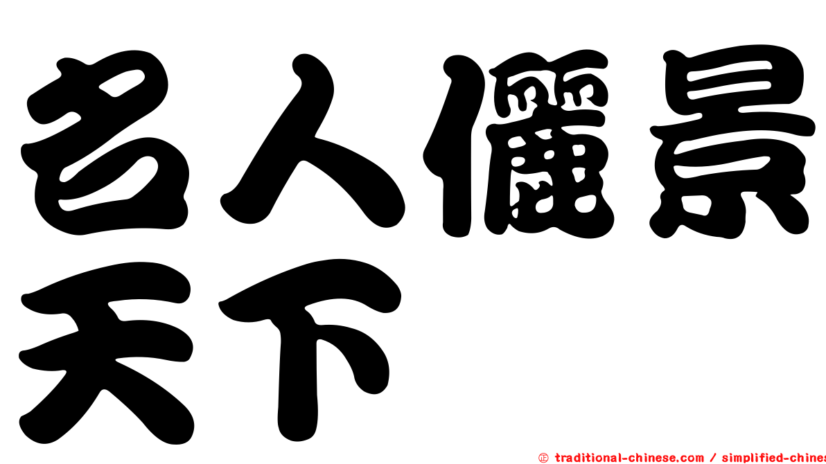 名人儷景天下