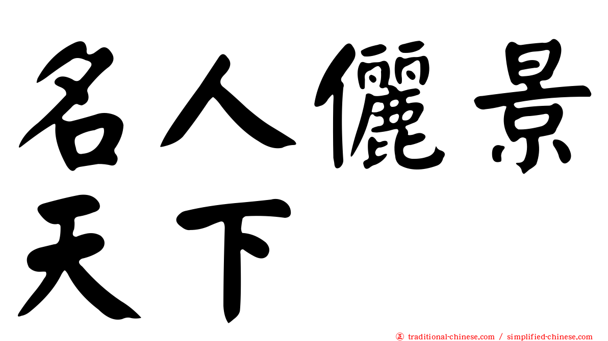 名人儷景天下