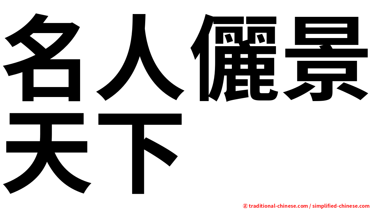 名人儷景天下
