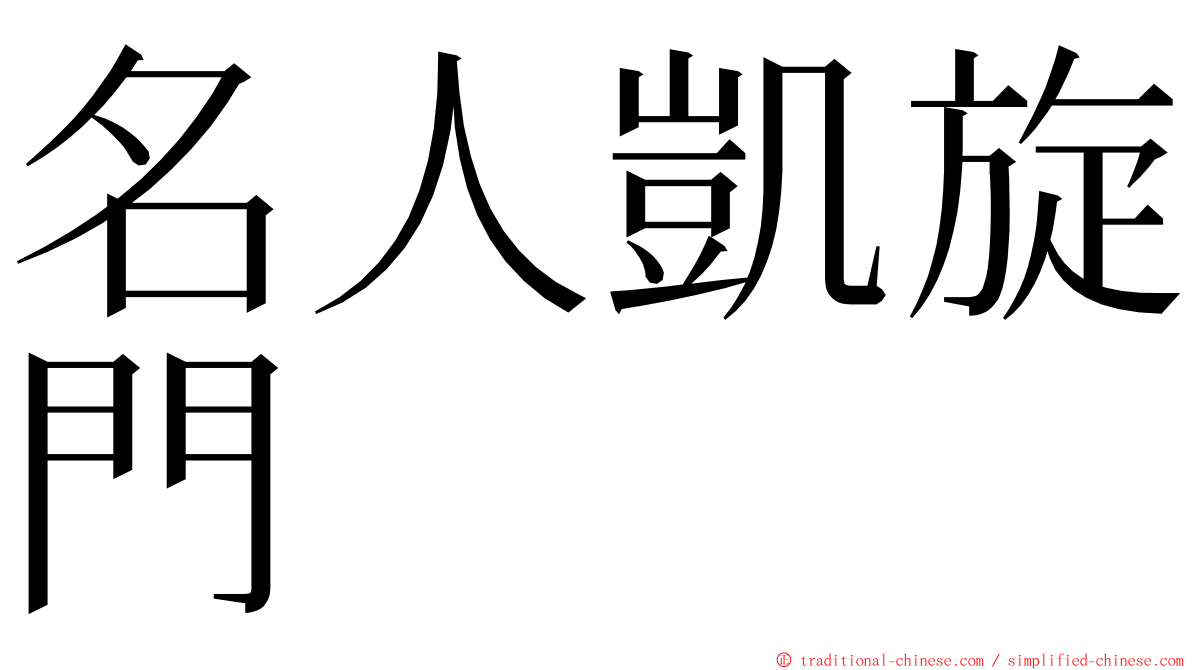 名人凱旋門 ming font
