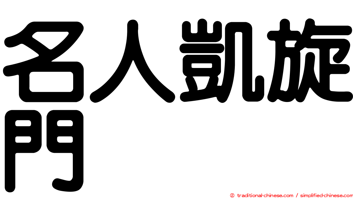 名人凱旋門