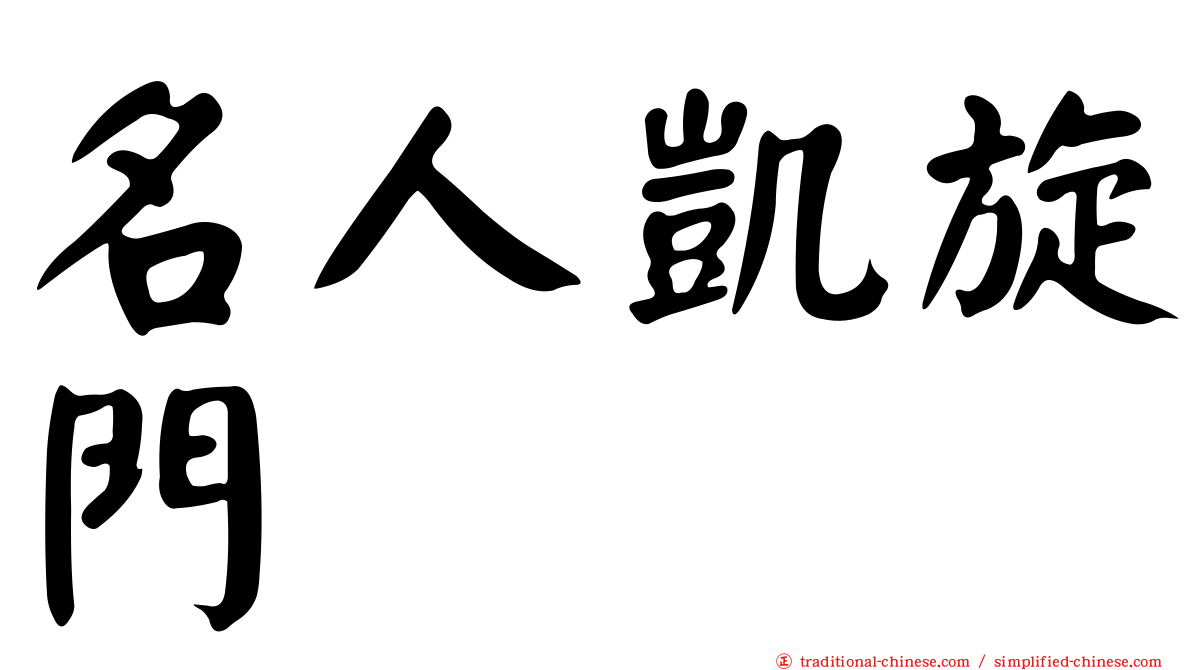名人凱旋門