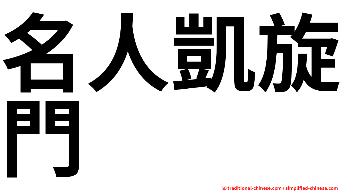 名人凱旋門