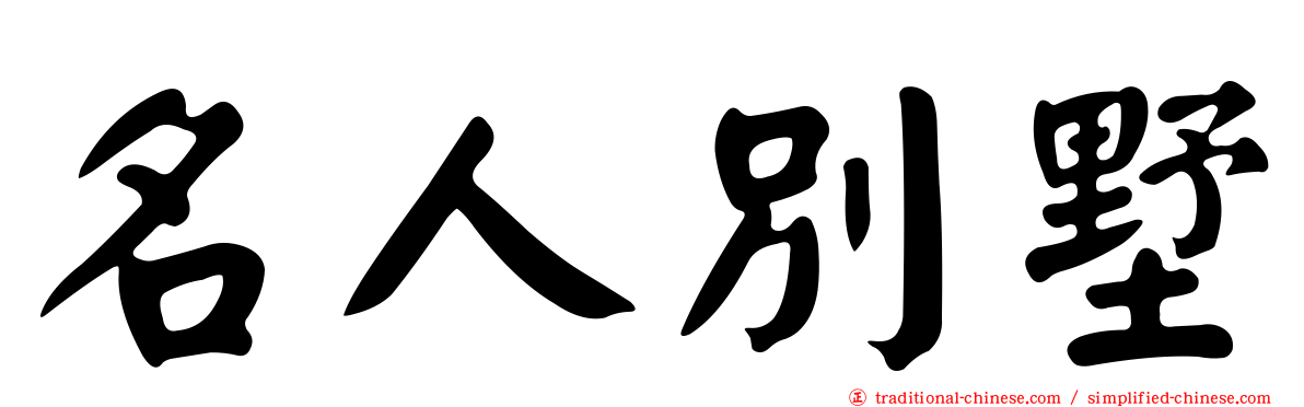 名人別墅