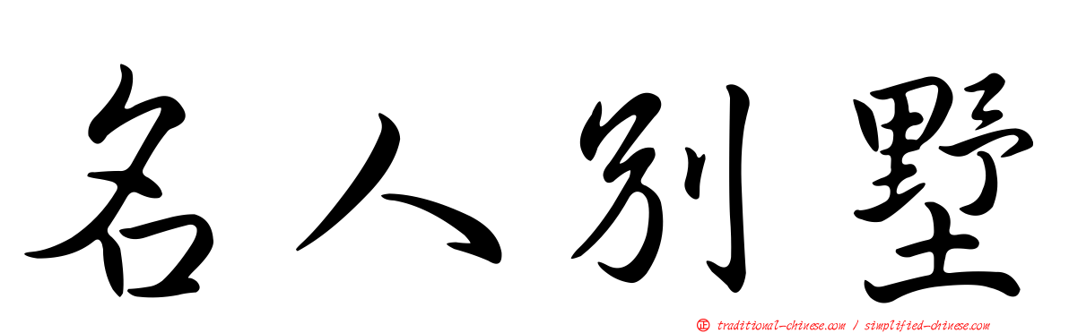 名人別墅