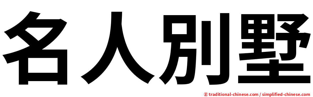 名人別墅