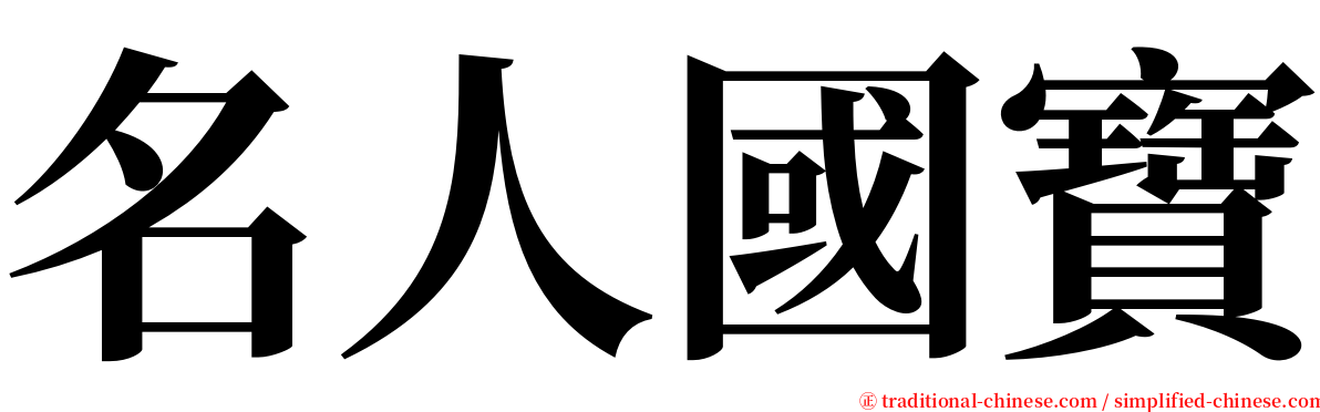 名人國寶 serif font