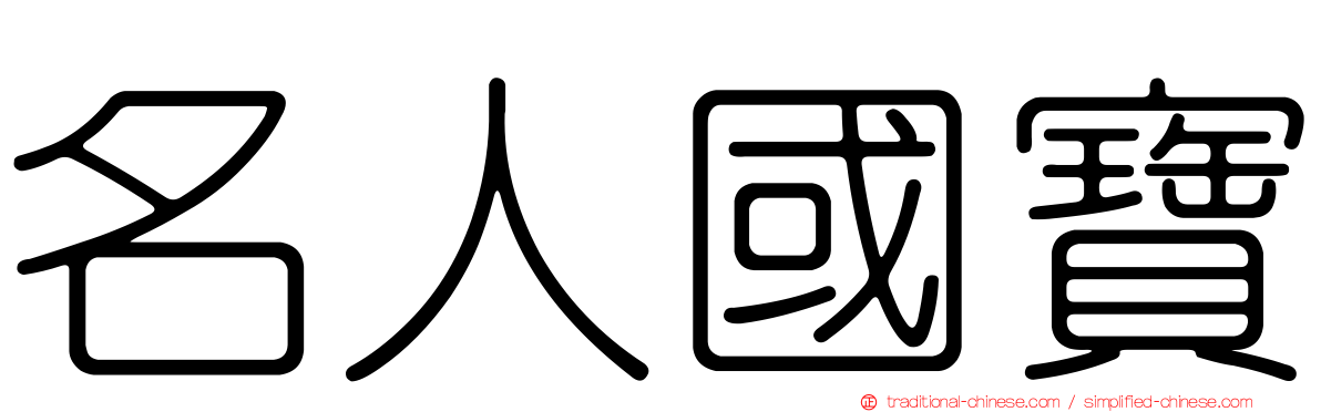 名人國寶