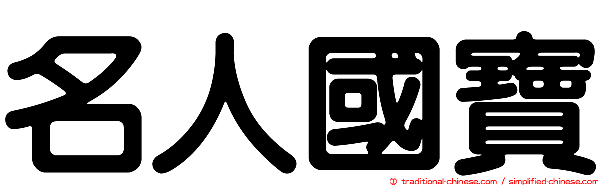 名人國寶
