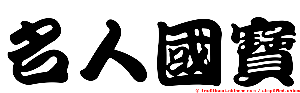 名人國寶