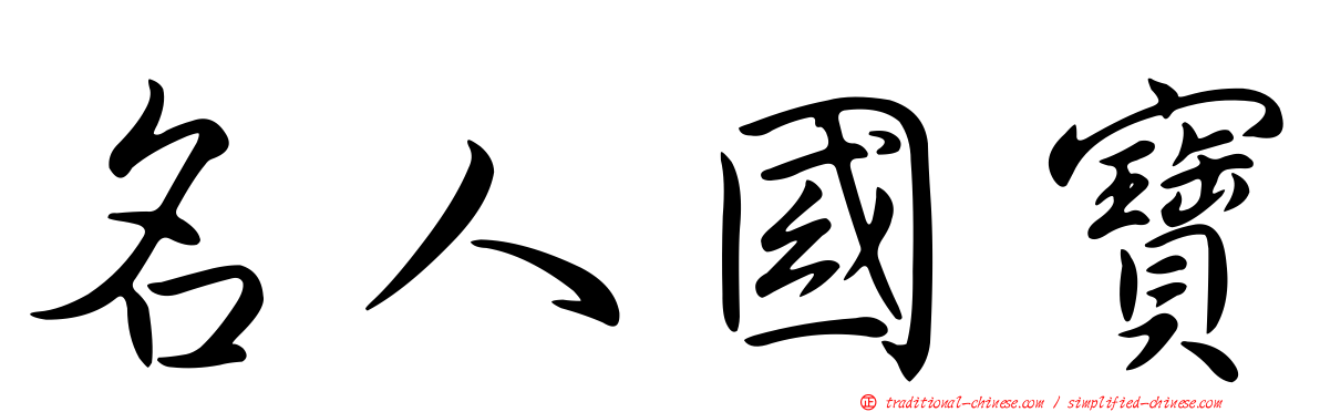 名人國寶