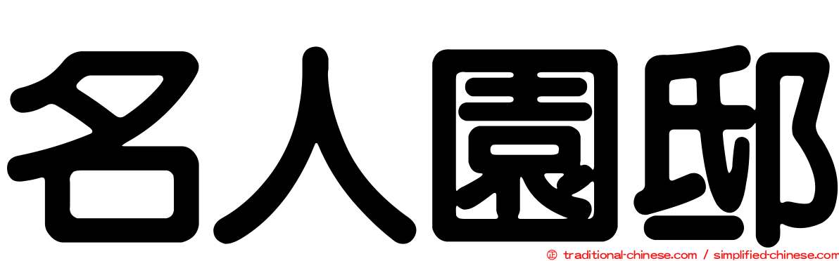 名人園邸