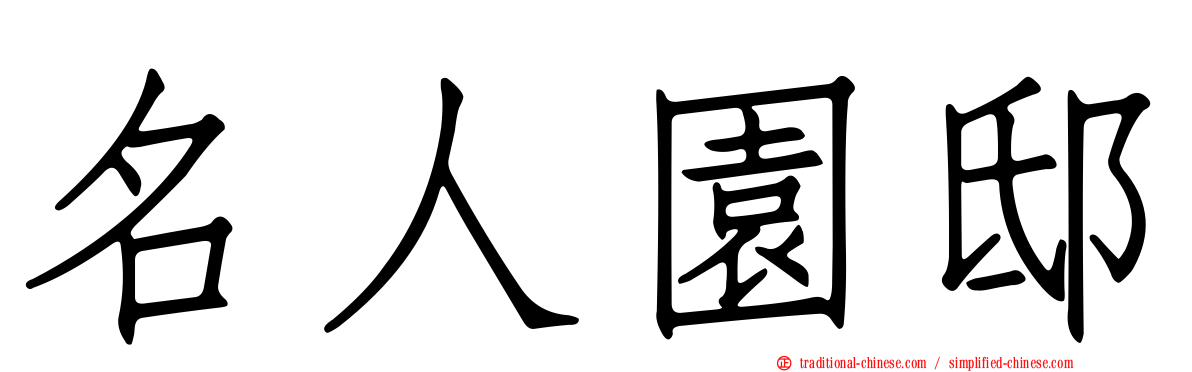 名人園邸