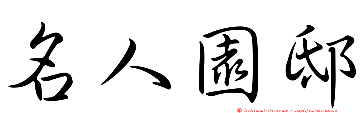 名人園邸