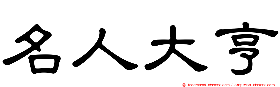 名人大亨