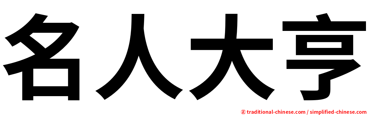 名人大亨