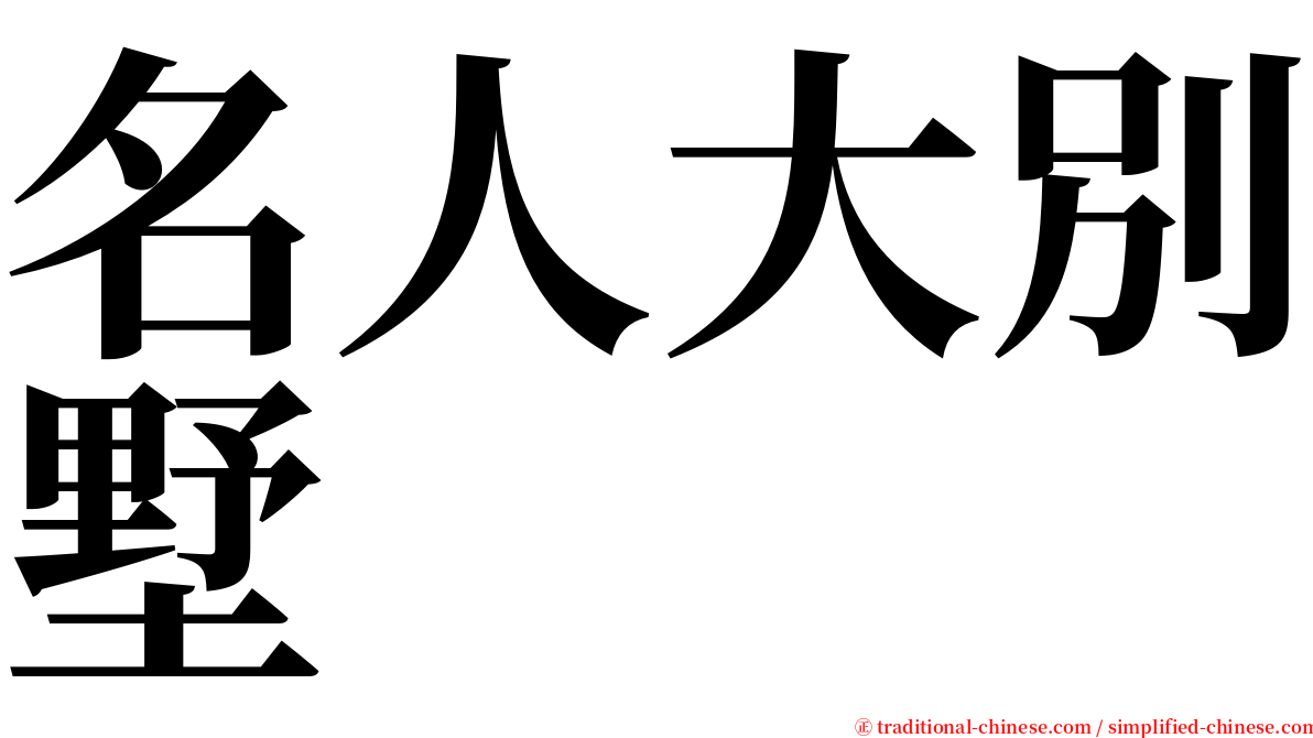 名人大別墅 serif font