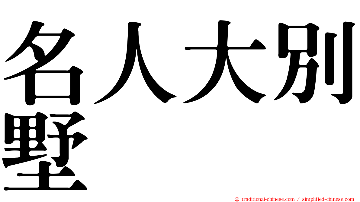 名人大別墅