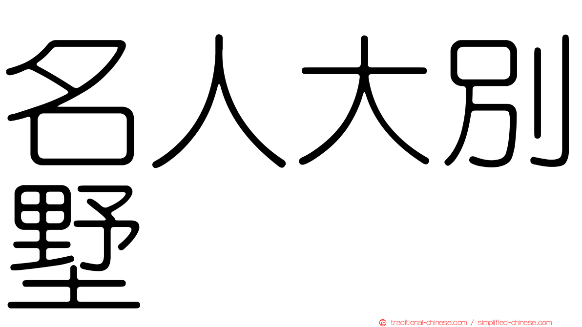 名人大別墅