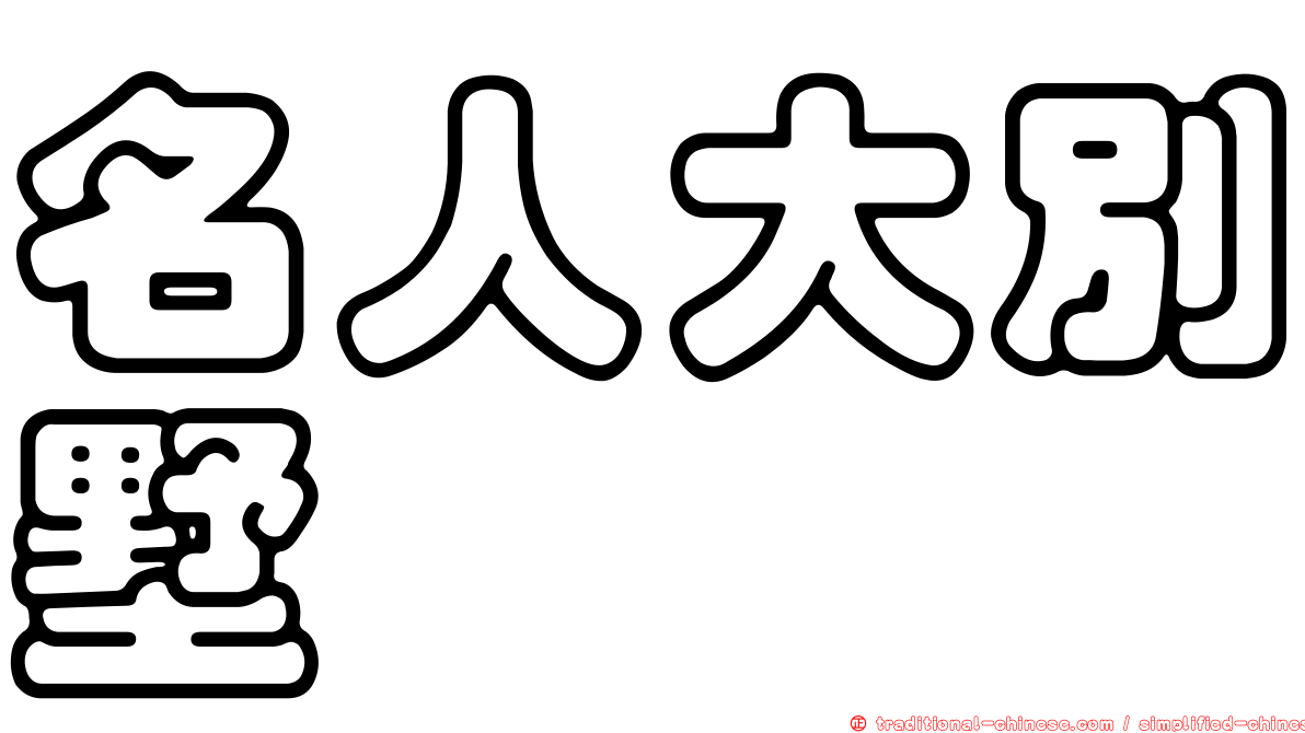 名人大別墅