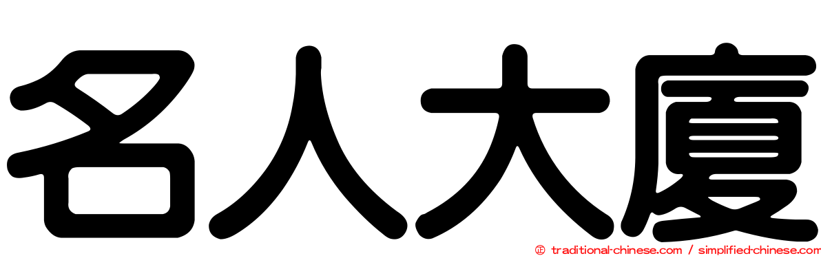名人大廈