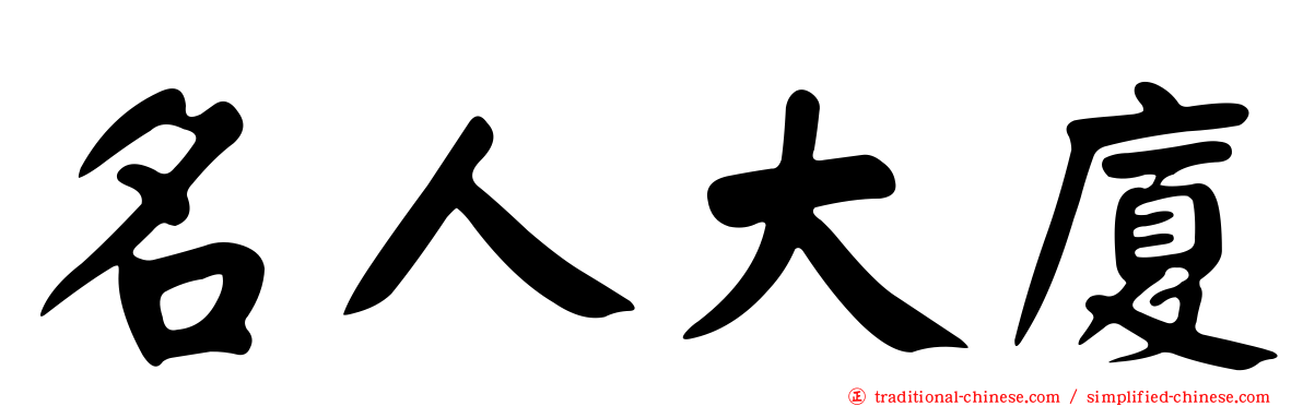 名人大廈