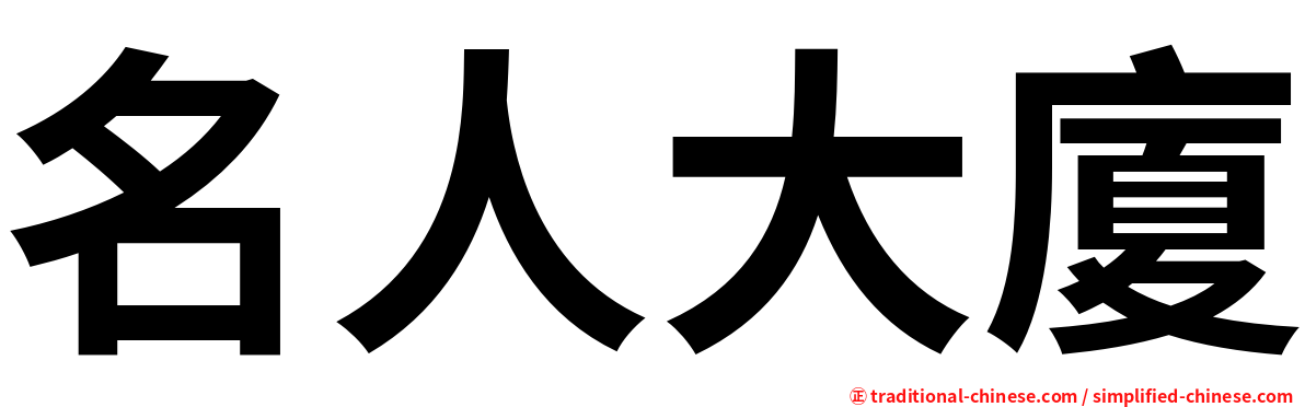 名人大廈