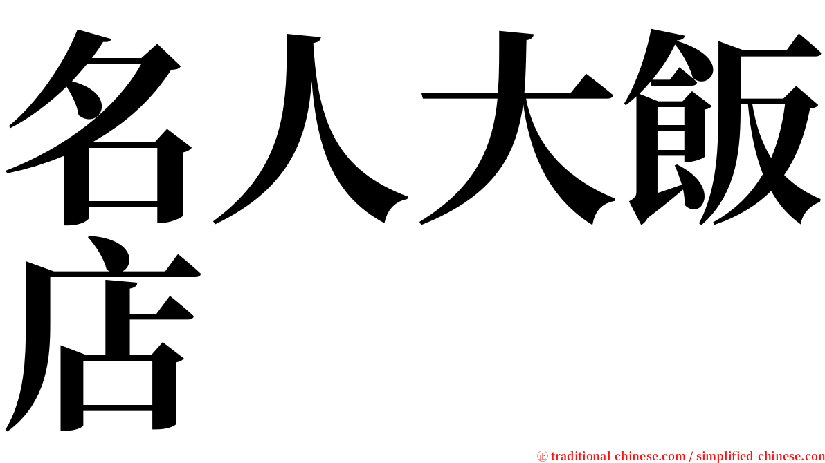 名人大飯店 serif font