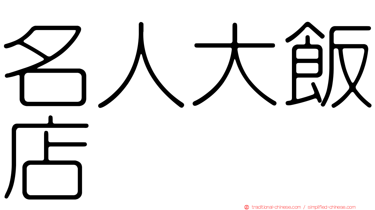 名人大飯店