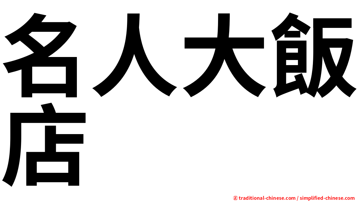 名人大飯店