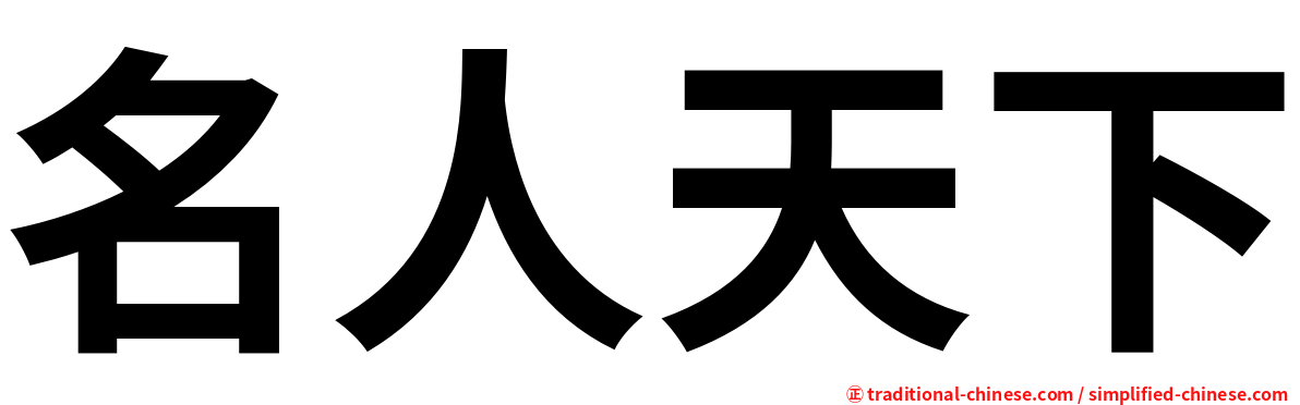 名人天下