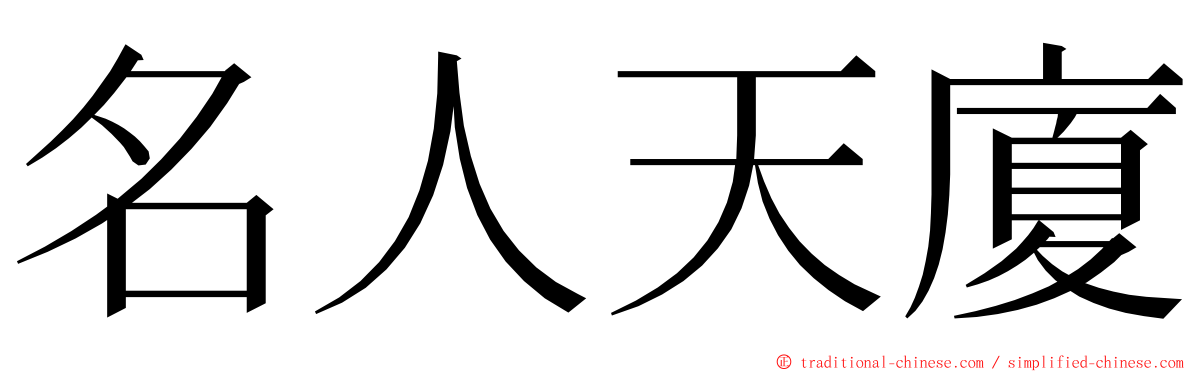 名人天廈 ming font