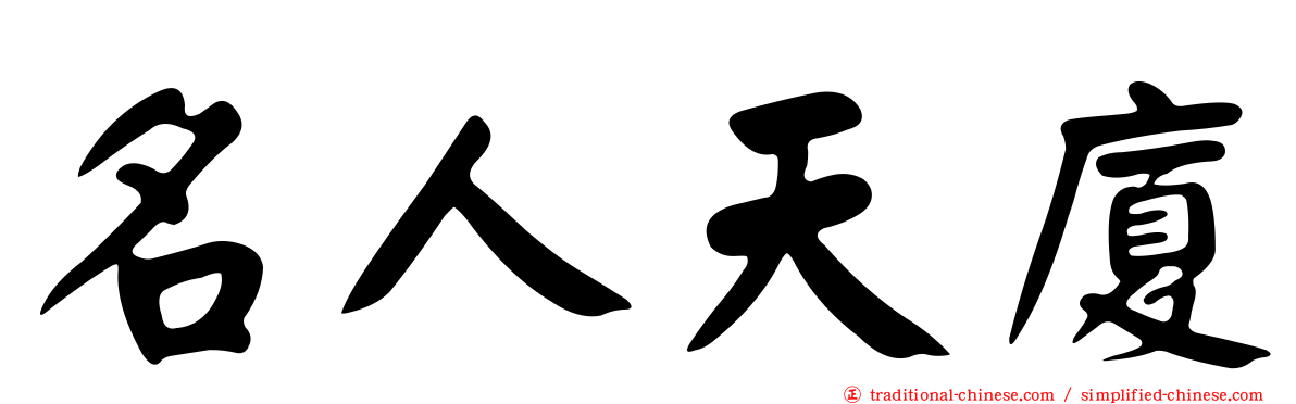 名人天廈