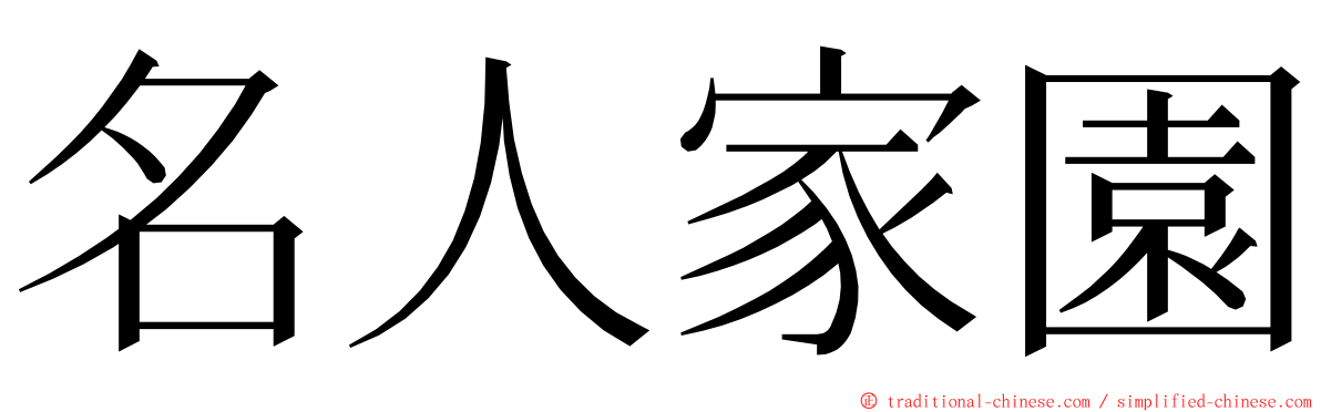 名人家園 ming font