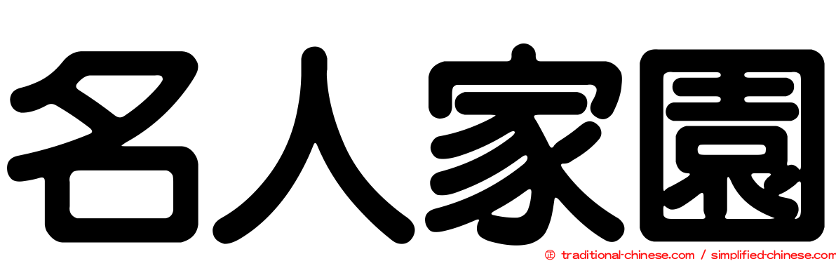 名人家園