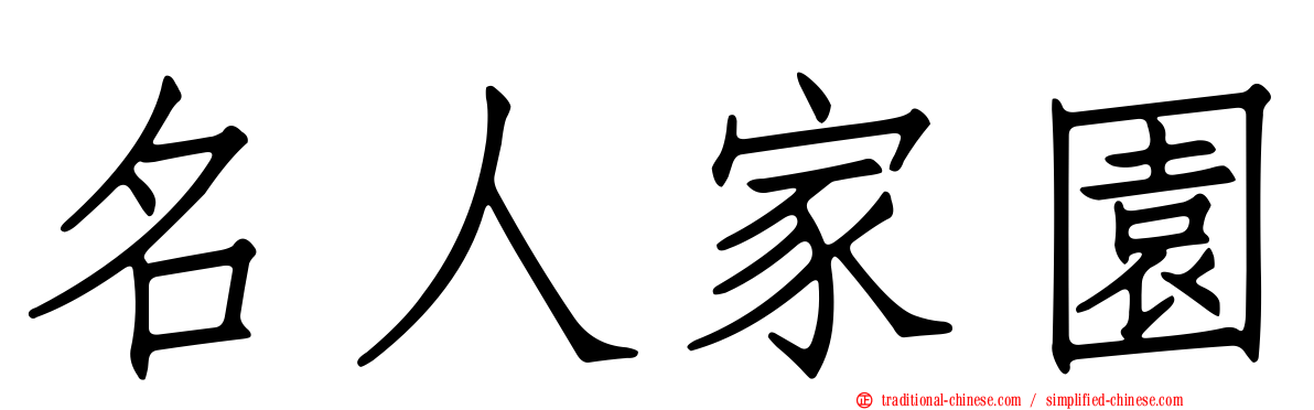 名人家園