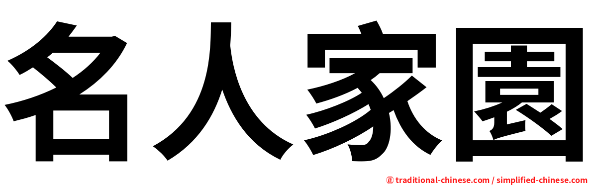 名人家園