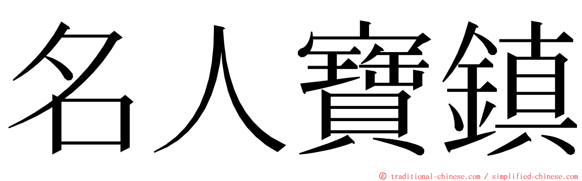 名人寶鎮 ming font