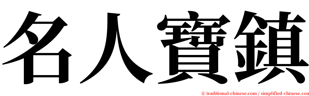 名人寶鎮 serif font