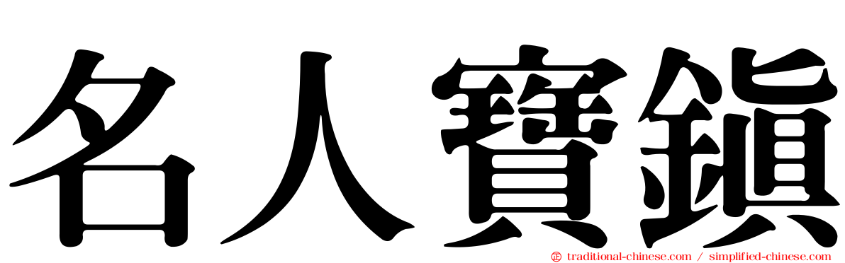 名人寶鎮