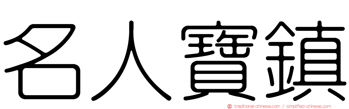 名人寶鎮