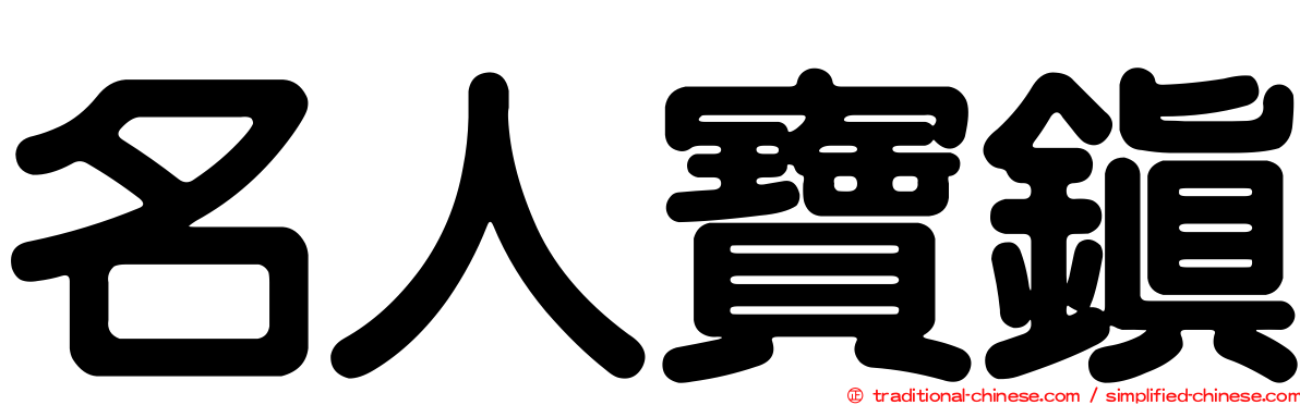 名人寶鎮