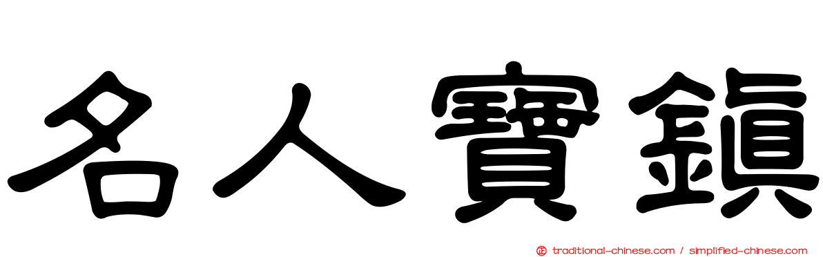 名人寶鎮