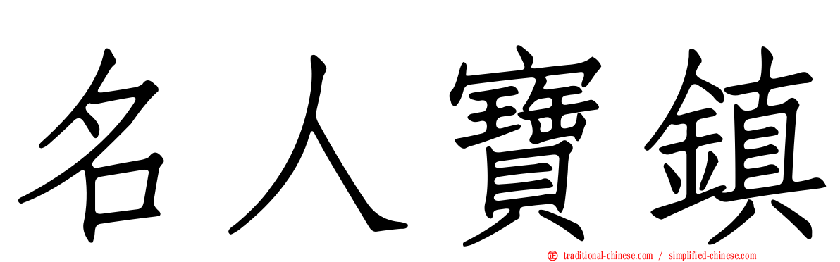 名人寶鎮