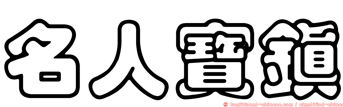 名人寶鎮