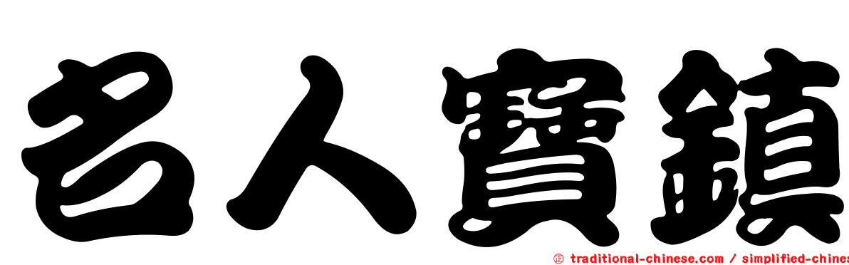 名人寶鎮