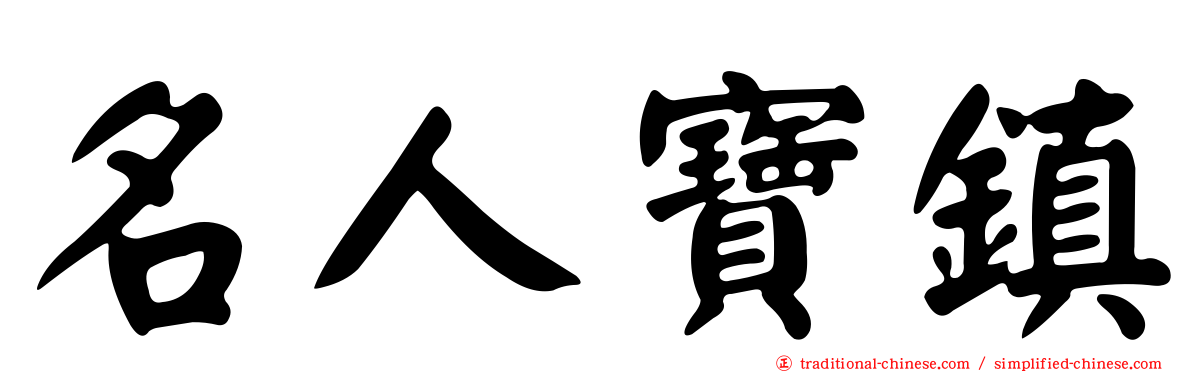 名人寶鎮