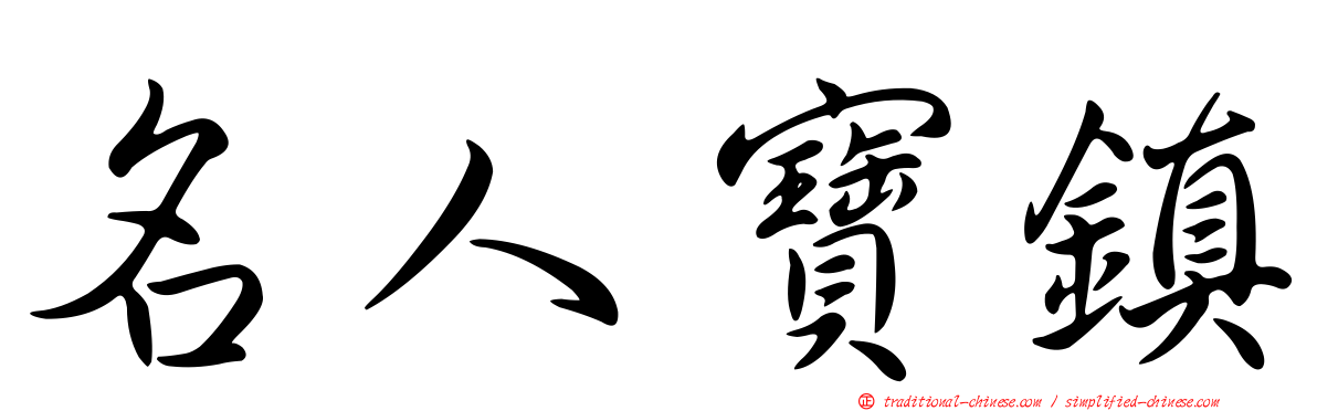 名人寶鎮